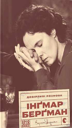 Довірливі розмови